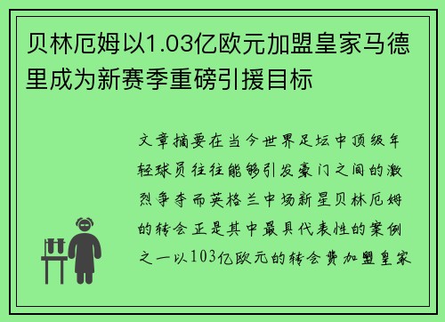 贝林厄姆以1.03亿欧元加盟皇家马德里成为新赛季重磅引援目标