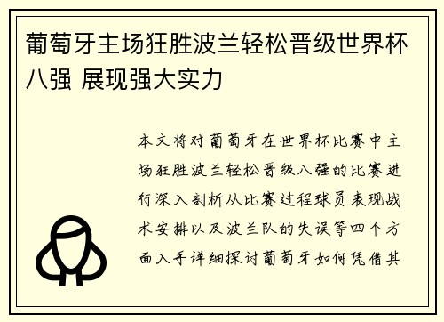 葡萄牙主场狂胜波兰轻松晋级世界杯八强 展现强大实力 葡萄牙主场狂胜波兰轻松晋级世界杯八强 展现强大实力