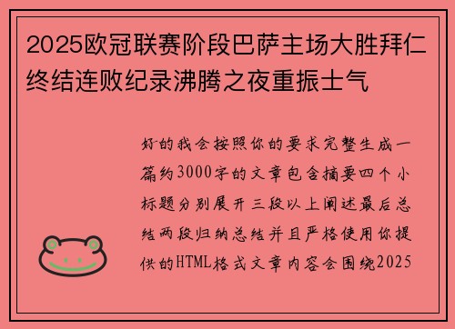 2025欧冠联赛阶段巴萨主场大胜拜仁终结连败纪录沸腾之夜重振士气 2025欧冠联赛阶段巴萨主场大胜拜仁终结连败纪录沸腾之夜重振士气