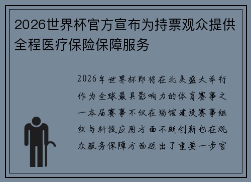 2026世界杯官方宣布为持票观众提供全程医疗保险保障服务 2026世界杯官方宣布为持票观众提供全程医疗保险保障服务