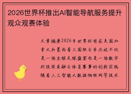 2026世界杯推出AI智能导航服务提升观众观赛体验 2026世界杯推出AI智能导航服务提升观众观赛体验