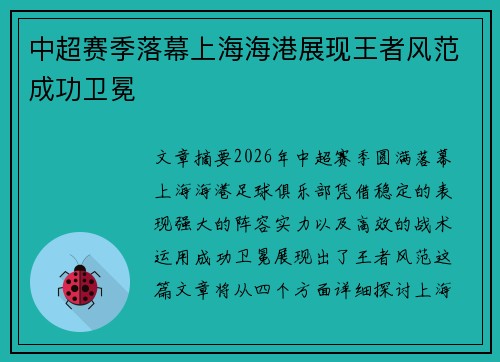 中超赛季落幕上海海港展现王者风范成功卫冕 中超赛季落幕上海海港展现王者风范成功卫冕
