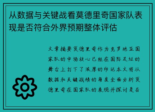 从数据与关键战看莫德里奇国家队表现是否符合外界预期整体评估 从数据与关键战看莫德里奇国家队表现是否符合外界预期整体评估