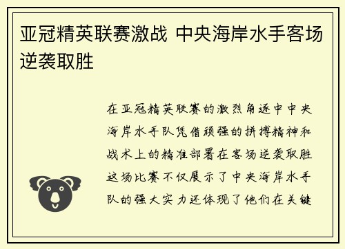 亚冠精英联赛激战 中央海岸水手客场逆袭取胜 亚冠精英联赛激战 中央海岸水手客场逆袭取胜