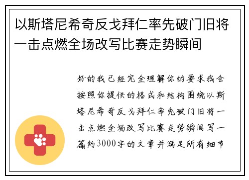 以斯塔尼希奇反戈拜仁率先破门旧将一击点燃全场改写比赛走势瞬间 以斯塔尼希奇反戈拜仁率先破门旧将一击点燃全场改写比赛走势瞬间