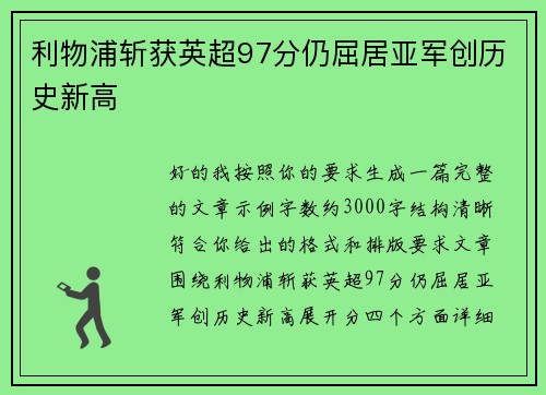 利物浦斩获英超97分仍屈居亚军创历史新高 利物浦斩获英超97分仍屈居亚军创历史新高