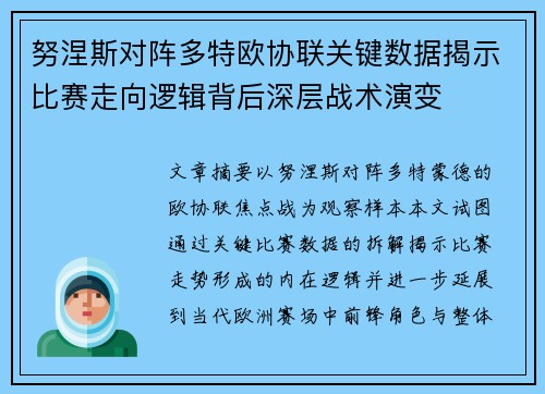 努涅斯对阵多特欧协联关键数据揭示比赛走向逻辑背后深层战术演变 努涅斯对阵多特欧协联关键数据揭示比赛走向逻辑背后深层战术演变