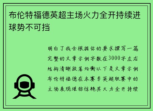布伦特福德英超主场火力全开持续进球势不可挡