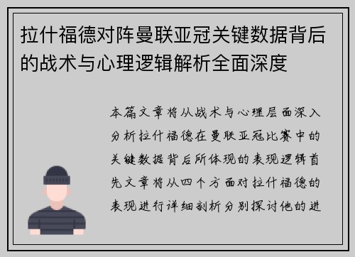 拉什福德对阵曼联亚冠关键数据背后的战术与心理逻辑解析全面深度