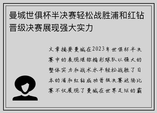 曼城世俱杯半决赛轻松战胜浦和红钻晋级决赛展现强大实力 曼城世俱杯半决赛轻松战胜浦和红钻晋级决赛展现强大实力