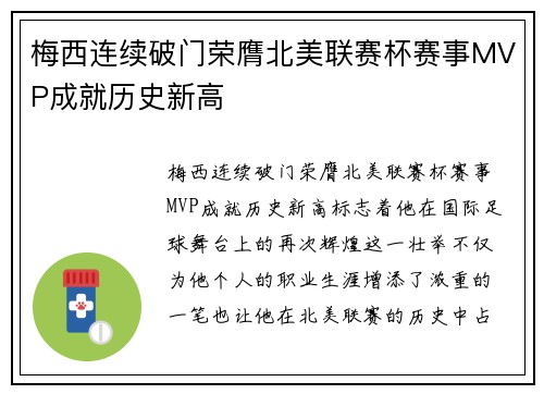梅西连续破门荣膺北美联赛杯赛事MVP成就历史新高
