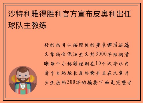 沙特利雅得胜利官方宣布皮奥利出任球队主教练 沙特利雅得胜利官方宣布皮奥利出任球队主教练