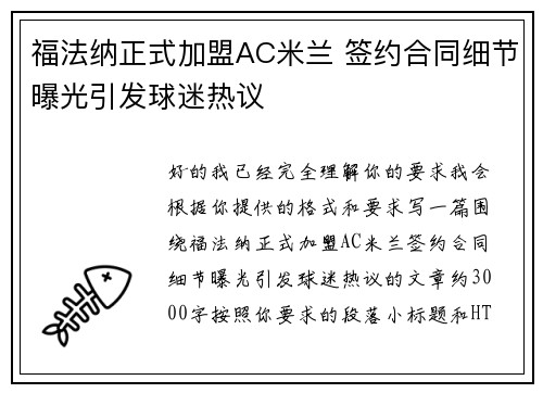 福法纳正式加盟AC米兰 签约合同细节曝光引发球迷热议 福法纳正式加盟AC米兰 签约合同细节曝光引发球迷热议