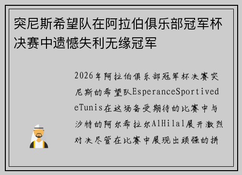 突尼斯希望队在阿拉伯俱乐部冠军杯决赛中遗憾失利无缘冠军 突尼斯希望队在阿拉伯俱乐部冠军杯决赛中遗憾失利无缘冠军