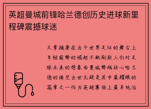 英超曼城前锋哈兰德创历史进球新里程碑震撼球迷 英超曼城前锋哈兰德创历史进球新里程碑震撼球迷