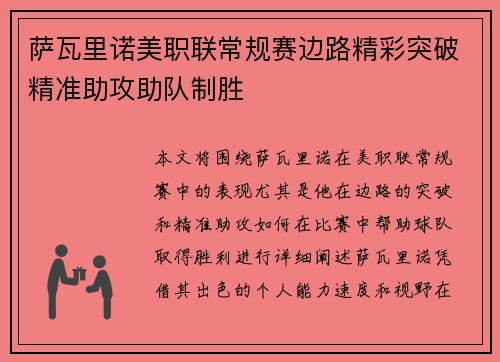 萨瓦里诺美职联常规赛边路精彩突破精准助攻助队制胜 萨瓦里诺美职联常规赛边路精彩突破精准助攻助队制胜