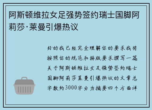 阿斯顿维拉女足强势签约瑞士国脚阿莉莎·莱曼引爆热议 阿斯顿维拉女足强势签约瑞士国脚阿莉莎·莱曼引爆热议