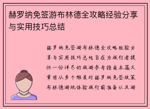 赫罗纳免签游布林德全攻略经验分享与实用技巧总结 赫罗纳免签游布林德全攻略经验分享与实用技巧总结