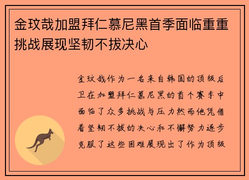 金玟哉加盟拜仁慕尼黑首季面临重重挑战展现坚韧不拔决心 金玟哉加盟拜仁慕尼黑首季面临重重挑战展现坚韧不拔决心