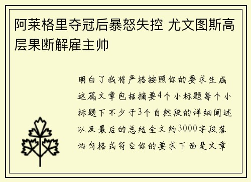 阿莱格里夺冠后暴怒失控 尤文图斯高层果断解雇主帅