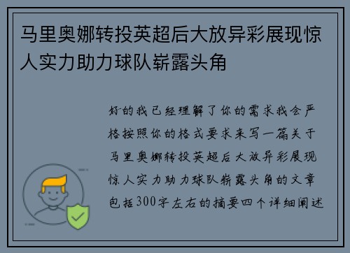 马里奥娜转投英超后大放异彩展现惊人实力助力球队崭露头角