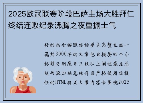 2025欧冠联赛阶段巴萨主场大胜拜仁终结连败纪录沸腾之夜重振士气 2025欧冠联赛阶段巴萨主场大胜拜仁终结连败纪录沸腾之夜重振士气