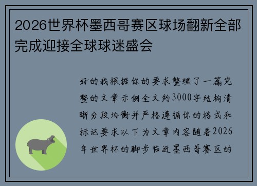 2026世界杯墨西哥赛区球场翻新全部完成迎接全球球迷盛会 2026世界杯墨西哥赛区球场翻新全部完成迎接全球球迷盛会