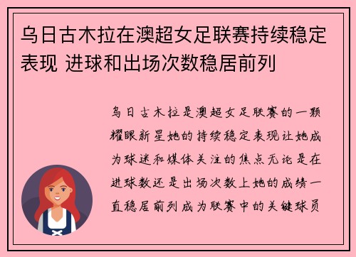 乌日古木拉在澳超女足联赛持续稳定表现 进球和出场次数稳居前列 乌日古木拉在澳超女足联赛持续稳定表现 进球和出场次数稳居前列