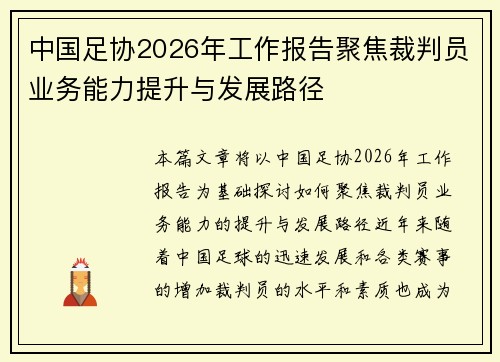 中国足协2026年工作报告聚焦裁判员业务能力提升与发展路径 中国足协2026年工作报告聚焦裁判员业务能力提升与发展路径
