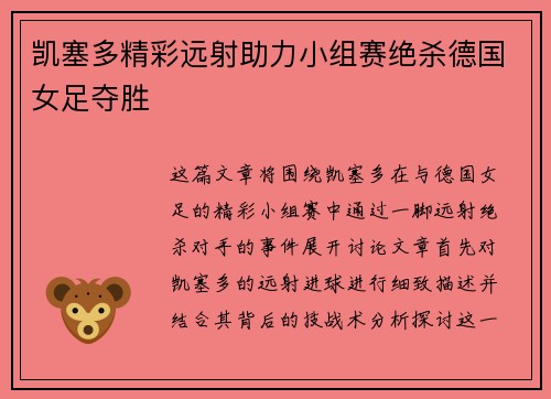 凯塞多精彩远射助力小组赛绝杀德国女足夺胜