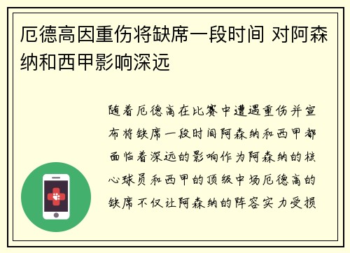 厄德高因重伤将缺席一段时间 对阿森纳和西甲影响深远