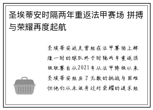 圣埃蒂安时隔两年重返法甲赛场 拼搏与荣耀再度起航 圣埃蒂安时隔两年重返法甲赛场 拼搏与荣耀再度起航