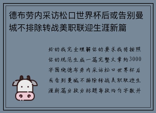 德布劳内采访松口世界杯后或告别曼城不排除转战美职联迎生涯新篇 德布劳内采访松口世界杯后或告别曼城不排除转战美职联迎生涯新篇