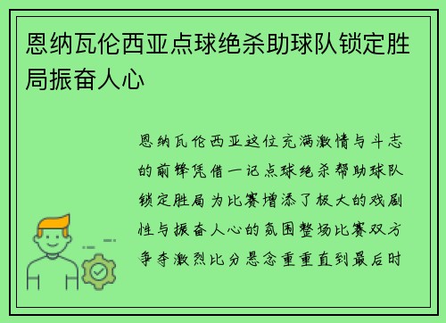 恩纳瓦伦西亚点球绝杀助球队锁定胜局振奋人心 恩纳瓦伦西亚点球绝杀助球队锁定胜局振奋人心
