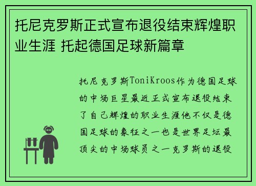 托尼克罗斯正式宣布退役结束辉煌职业生涯 托起德国足球新篇章 托尼克罗斯正式宣布退役结束辉煌职业生涯 托起德国足球新篇章