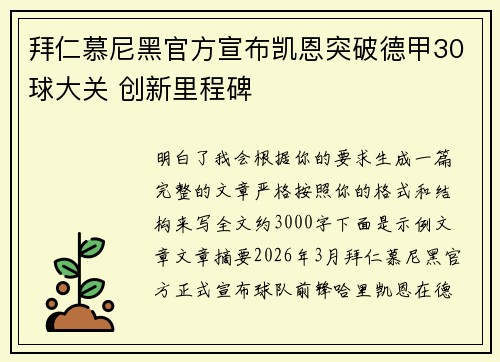 拜仁慕尼黑官方宣布凯恩突破德甲30球大关 创新里程碑