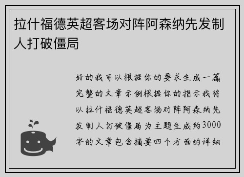 拉什福德英超客场对阵阿森纳先发制人打破僵局 拉什福德英超客场对阵阿森纳先发制人打破僵局
