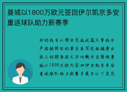 曼城以1800万欧元签回伊尔凯京多安重返球队助力新赛季