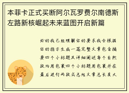 本菲卡正式买断阿尔瓦罗费尔南德斯左路新核崛起未来蓝图开启新篇