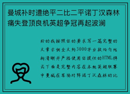 曼城补时遭绝平二比二平诺丁汉森林痛失登顶良机英超争冠再起波澜 曼城补时遭绝平二比二平诺丁汉森林痛失登顶良机英超争冠再起波澜