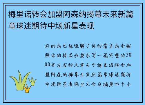 梅里诺转会加盟阿森纳揭幕未来新篇章球迷期待中场新星表现 梅里诺转会加盟阿森纳揭幕未来新篇章球迷期待中场新星表现