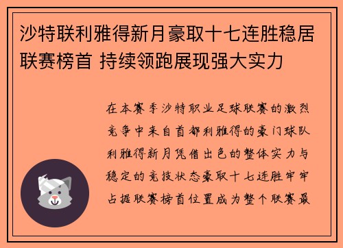 沙特联利雅得新月豪取十七连胜稳居联赛榜首 持续领跑展现强大实力 沙特联利雅得新月豪取十七连胜稳居联赛榜首 持续领跑展现强大实力