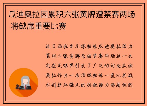瓜迪奥拉因累积六张黄牌遭禁赛两场 将缺席重要比赛