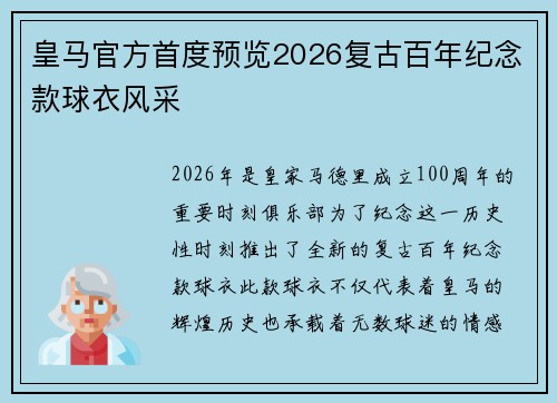 皇马官方首度预览2026复古百年纪念款球衣风采