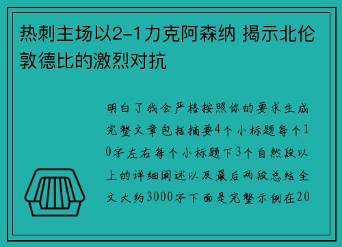 热刺主场以2-1力克阿森纳 揭示北伦敦德比的激烈对抗 热刺主场以2-1力克阿森纳 揭示北伦敦德比的激烈对抗