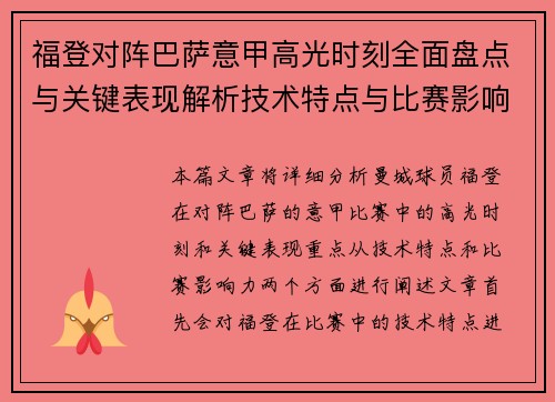 福登对阵巴萨意甲高光时刻全面盘点与关键表现解析技术特点与比赛影响力 福登对阵巴萨意甲高光时刻全面盘点与关键表现解析技术特点与比赛影响力