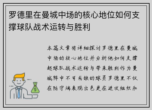 罗德里在曼城中场的核心地位如何支撑球队战术运转与胜利