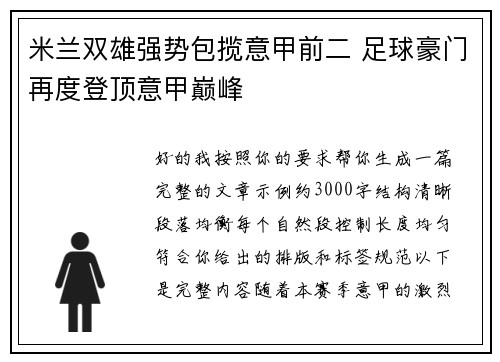米兰双雄强势包揽意甲前二 足球豪门再度登顶意甲巅峰
