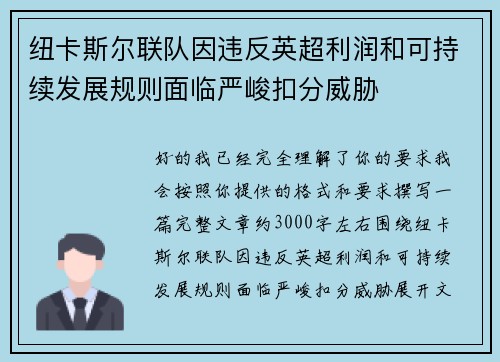 纽卡斯尔联队因违反英超利润和可持续发展规则面临严峻扣分威胁
