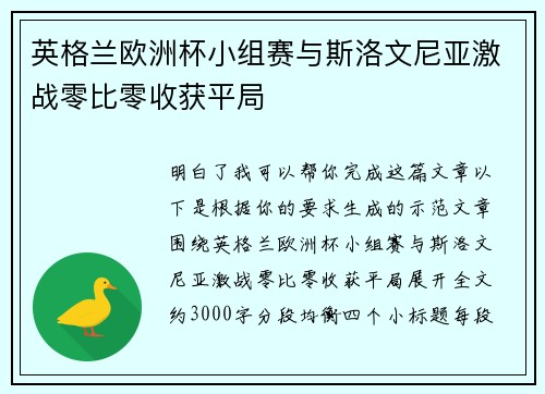英格兰欧洲杯小组赛与斯洛文尼亚激战零比零收获平局